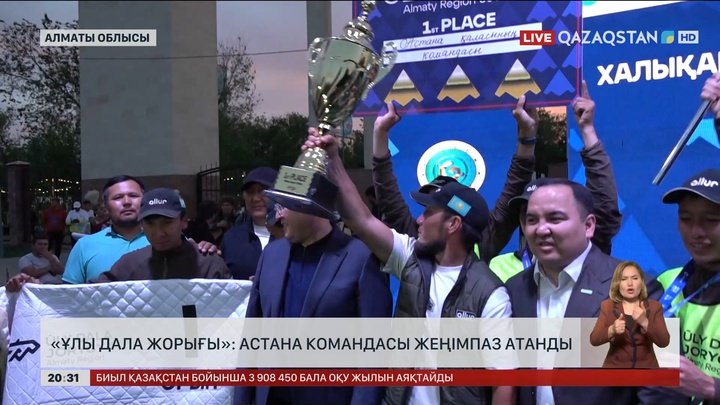«Ұлы дала жорығы»: Астана командасы жеңімпаз атанды