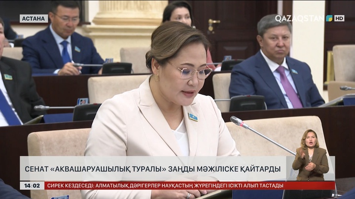 Сенат аквашаруашылық туралы заңды Мәжіліске қайтарды