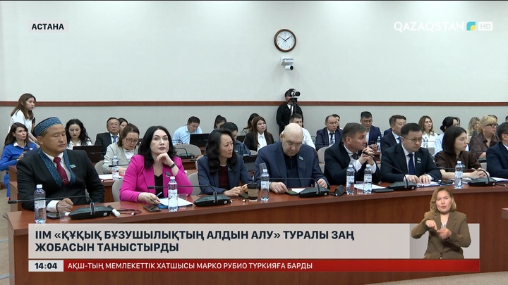 ІІМ құқықбұзушылықтың алдын алатын заң жобасын таныстырды