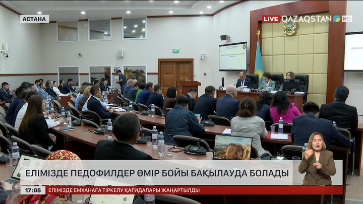 Елімізде педофилдер өмір бойы бақылауда болады