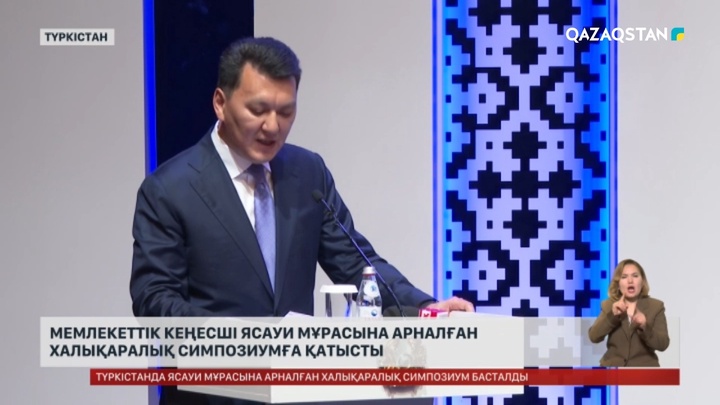 Мемлекеттік кеңесші Ясауи мұрасына арналған халықаралық симпозиумға қатысты