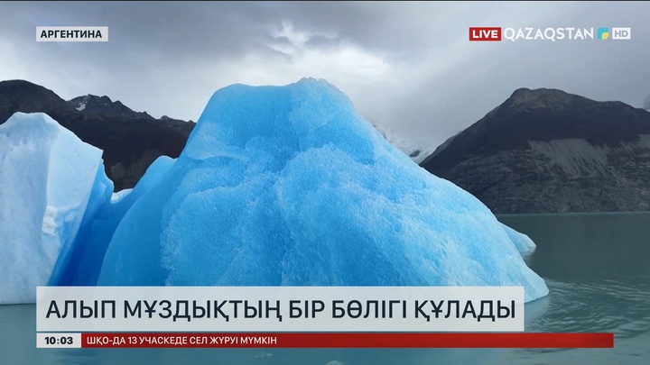 Аргентинада алып мұздықтың бір бөлігі құлады