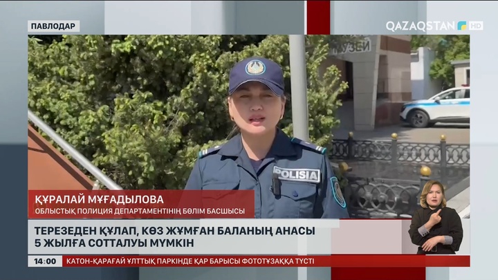 Павлодарда терезеден құлаған баланың анасы сотталуы мүмкін