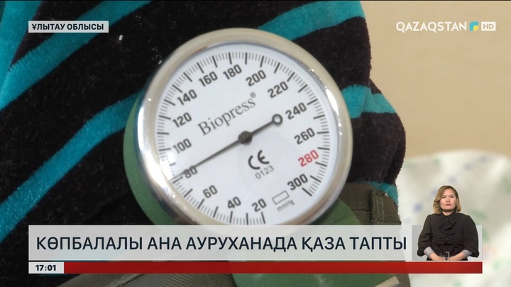 Ұлытау облысында көпбалалы ана ауруханада қайтыс болды