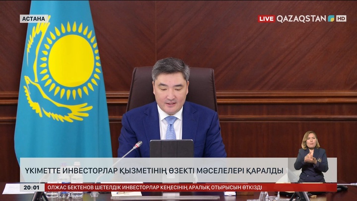 Үкіметте инвесторлар қызметінің өзекті мәселелері қаралды
