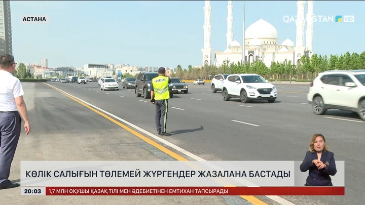 Көлік салығын төлемей жүргендер жазалана бастады