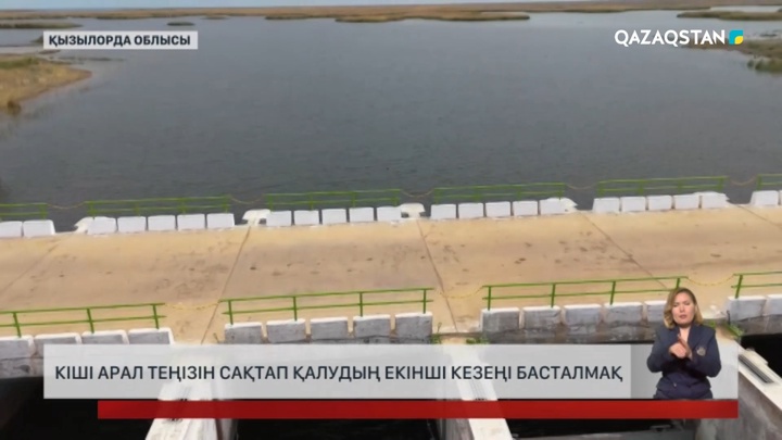 Кіші Арал теңізін сақтап қалудың екінші кезеңі басталмақ