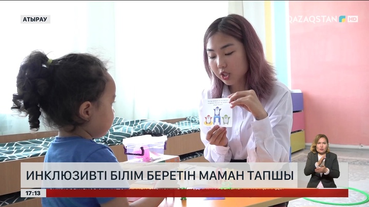 Елімізде инклюзивті білім беретін маман тапшы