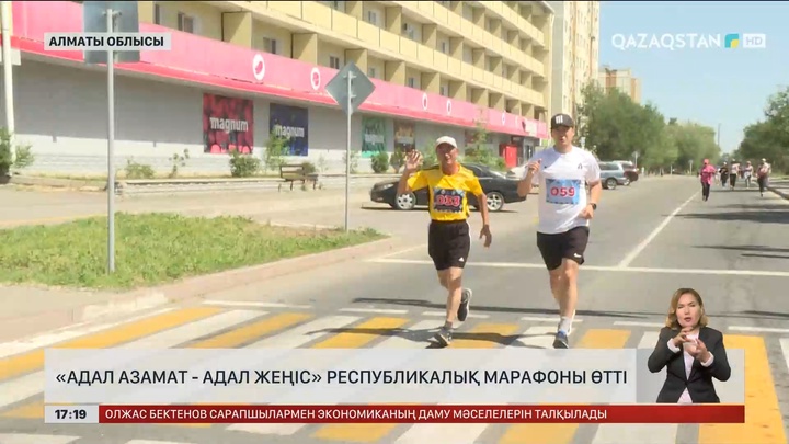 Алматы облысында «Адал азамат - адал жеңіс» республикалық марафоны өтті