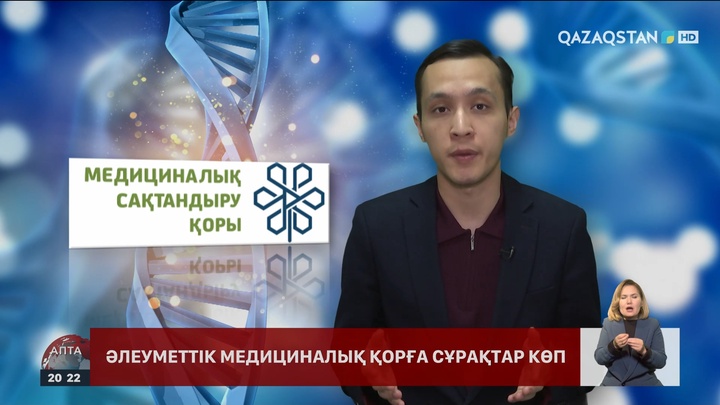 Әлеуметтік медициналық қорға сұрақтар көп