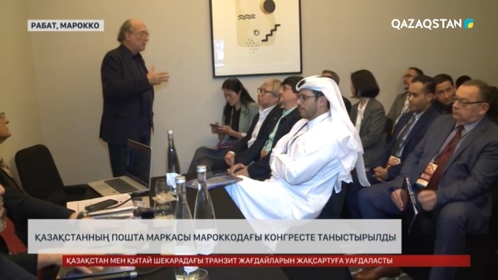 Қазақстанның пошта маркасы Мароккодағы конгресте таныстырылды