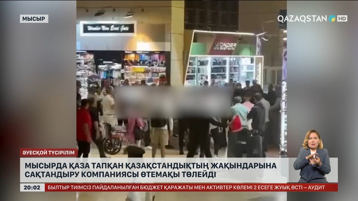 Мысырда қаза тапқан қазақстандықтың жақындарына сақтандыру компаниясы өтемақы төлейді