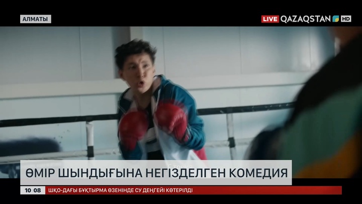 Өмір шындығына негізделген комедия кинотеатрларда көрсетіле бастады