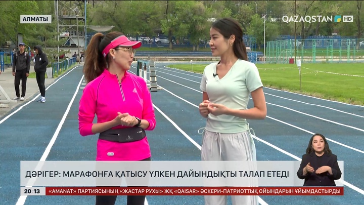 Дәрігер: Марафонға қатысу үлкен дайындықты талап етеді
