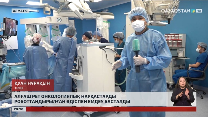 Қазақстанда алғаш рет онкологиялық науқастарды роботтандырылған әдіспен емдеу басталды