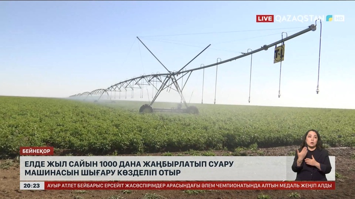 Елде жыл сайын 1000 дана жаңбырлатып суару машинасын шығару көзделіп отыр