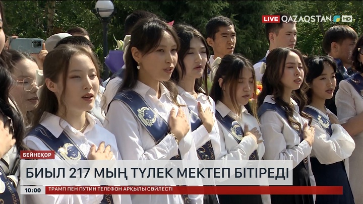 Елімізде биыл 217 мың түлек мектеп бітіреді