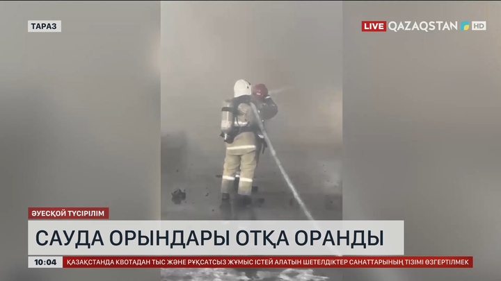 Таразда сауда орындары отқа оранды