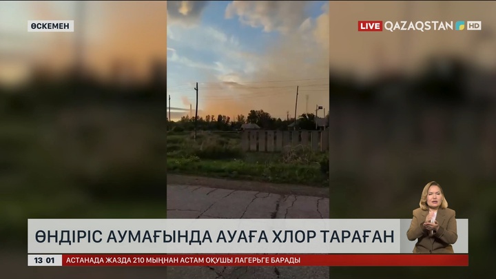 Өскемендегі өндіріс орнынан ауаға хлор тараған
