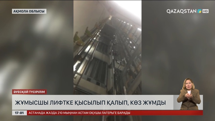 Ақмола облысында жұмысшы лифтке қысылып, көз жұмды