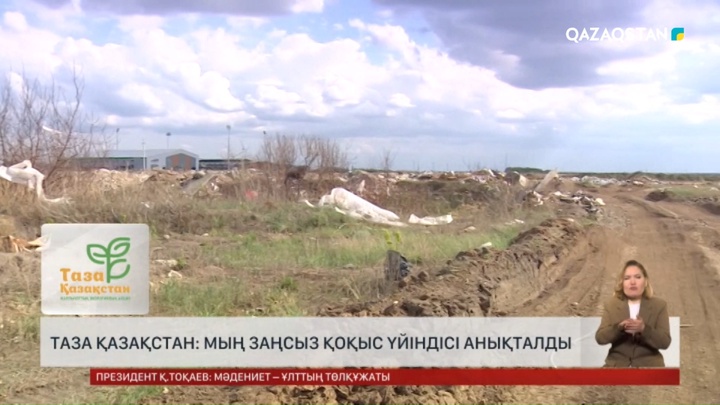 «Таза Қазақстан»: Мың заңсыз қоқыс үйіндісі анықталды