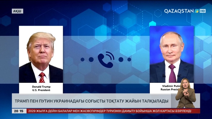 Трамп пен Путин Украинадағы соғысты тоқтату жайын талқылады