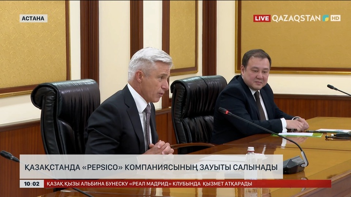 Қазақстанда «PepsiCo» компаниясының зауыты салынады