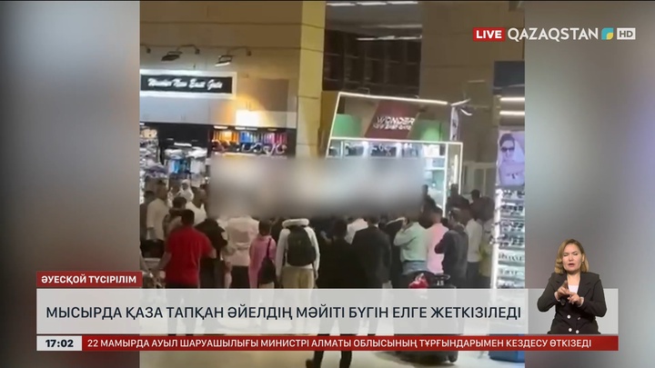 Мысырда қаза тапқан әйелдің мәйіті Қазақстанға бүгін жеткізіледі