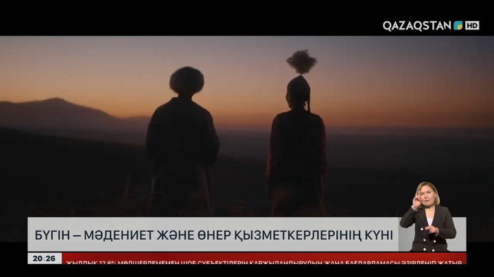 Бүгін – Мәдениет және өнер қызметкерлерінің күні