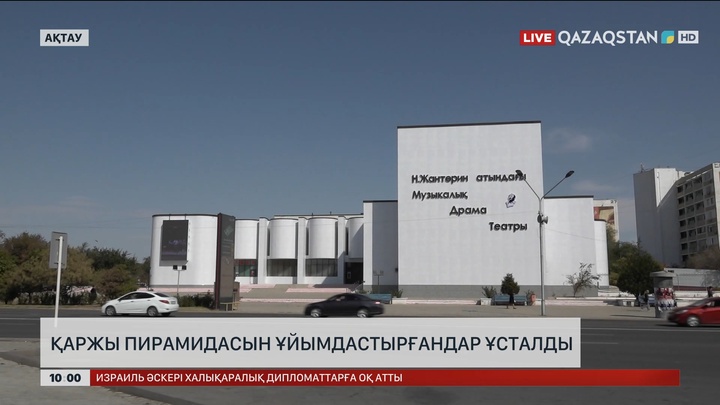 Маңғыстауда қаржы пирамидасын ұйымдастырғандар ұсталды