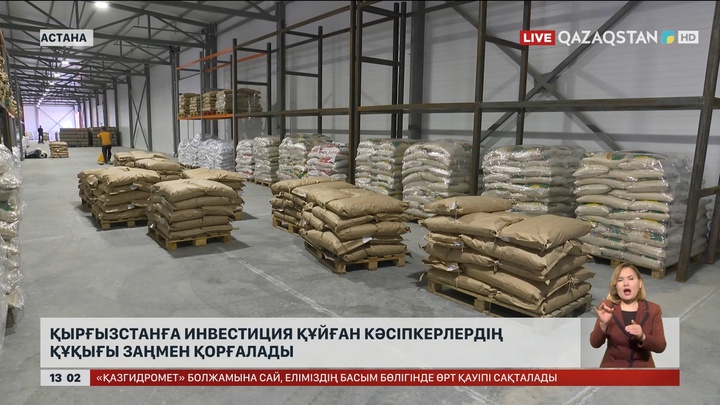 Қырғызстанға инвестиция салған кәсіпкерлердің құқығы заңмен қорғалады