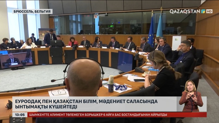 ЕуроОдақ Қазақстанмен білім, мәдениет саласында ынтымақты күшейтпек