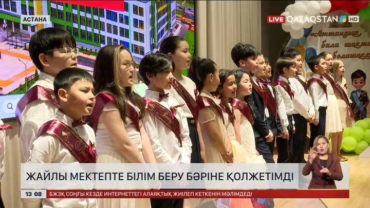 Жайлы мектепте білім алу баршаға қолжетімді