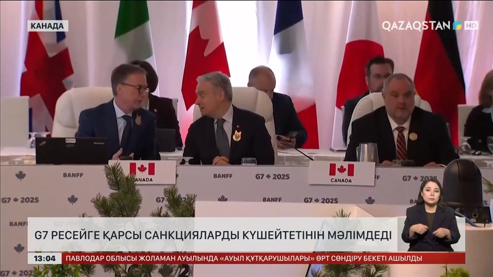 G7 Ресейге қарсы санкцияларды күшейтетін болды