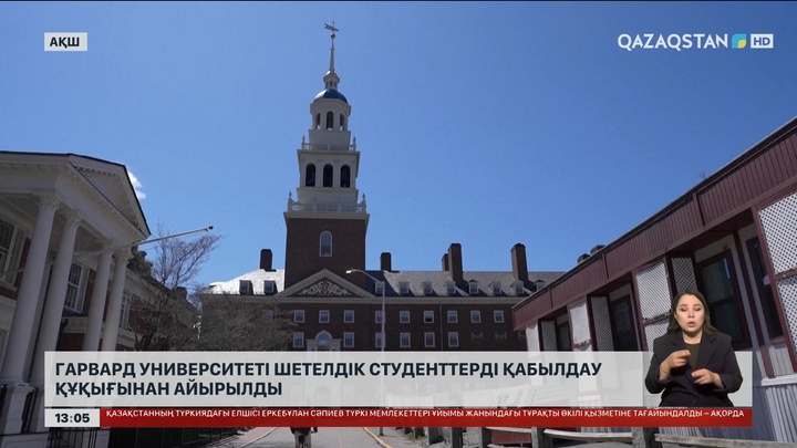 Гарвард университеті шетелдік студенттерді қабылдау құқынан айырылды