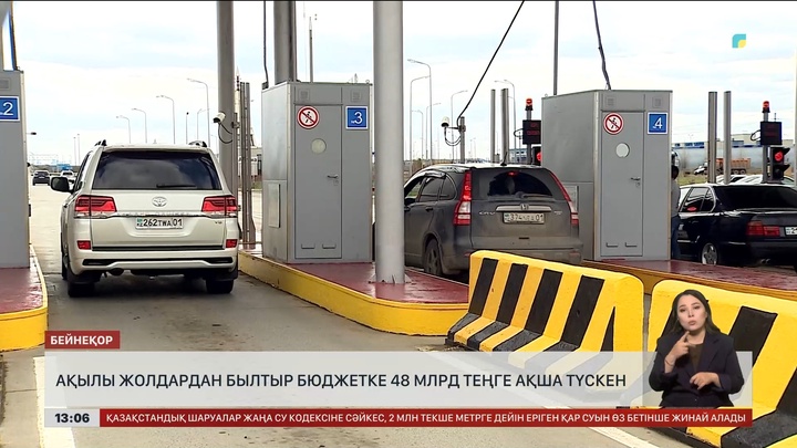 Ақылы жолдардан бюджетке былтыр 48 млрд теңге түскен