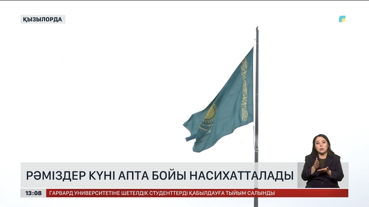 Қызылордада Рәміздер күні апта бойы насихатталады