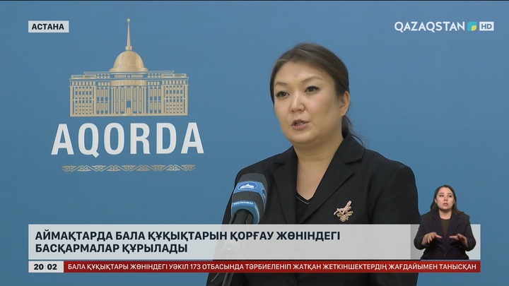 Аймақтарда бала құқықтарын қорғау жөніндегі басқармалар құрылады