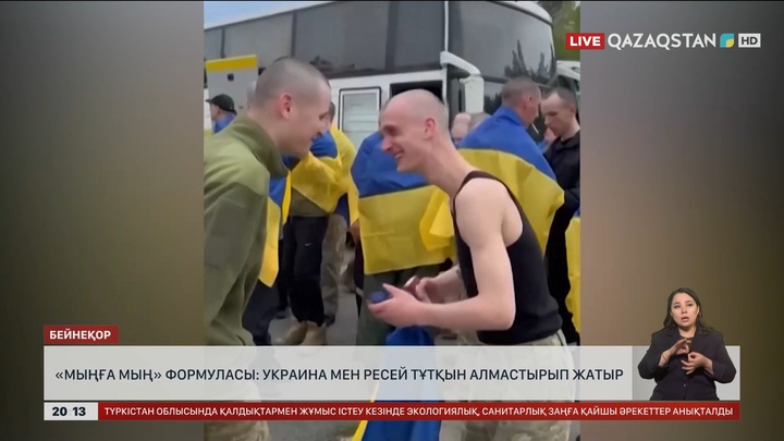 «Мыңға мың» формуласы: Украина мен Ресей тұтқын алмастырып жатыр