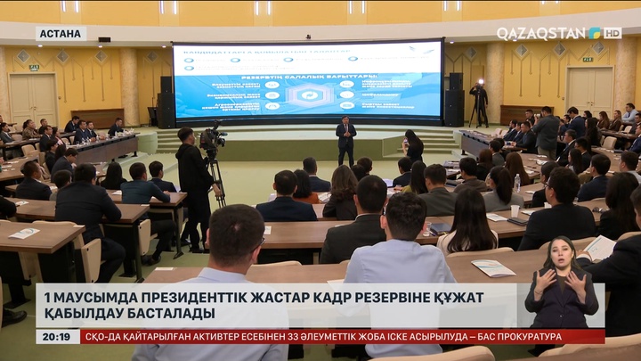 1 маусымда Президенттік жастар кадр резервіне құжат қабылдау басталады