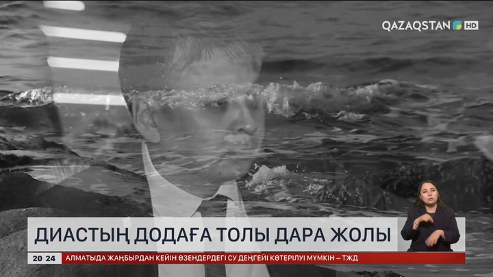 Диастың додаға толы дара жолы