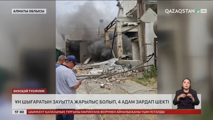 Алматы облысында ұн шығаратын зауытта жарылыс болып, 4 адам зардап шекті