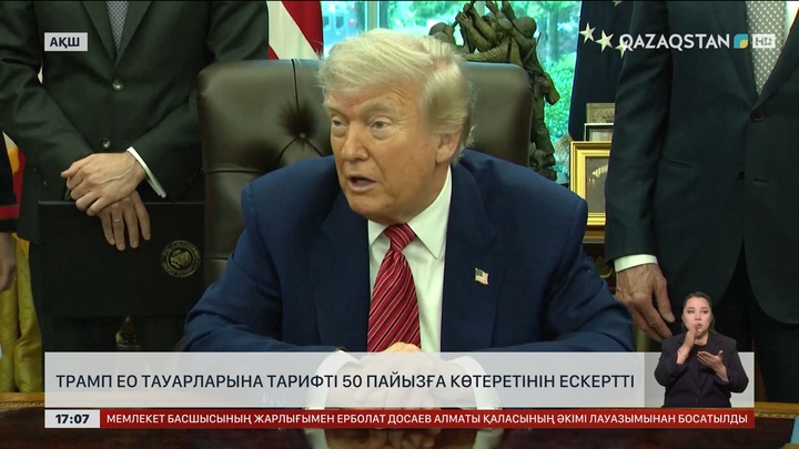 Трамп ЕО тауарларына тарифті 50 пайызға көтеретінін ескертті