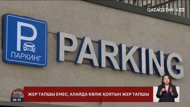 Көлік қоятын орын жоқ: Тұрақ мәселесін шешудің жолы қандай?