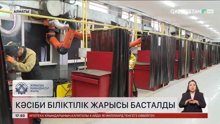 Алматыда кәсіби біліктілік жарысы басталды