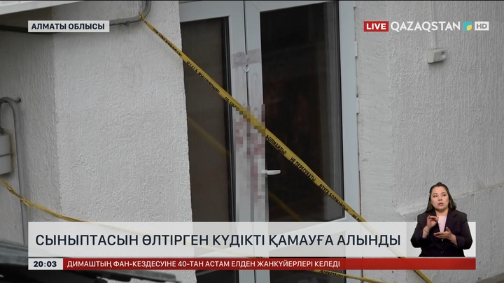 Алматы облысында сыныптасын өлтірген күдікті қамауға алынды
