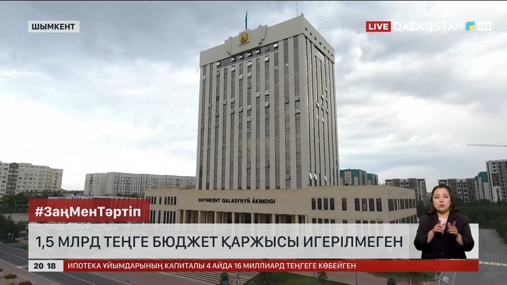 Шымкентте 1,5 млрд теңге бюджет қаржысы игерілмеген