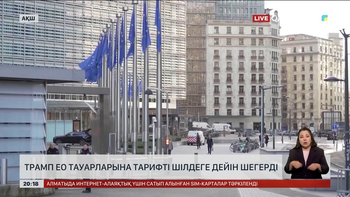 Трамп ЕО тауарларына тарифті шілдеге дейін шегерді