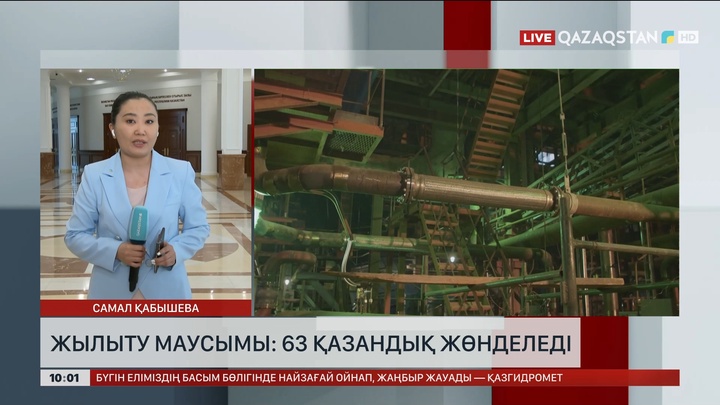 Жылыту маусымы: 63 қазандық жөнделеді
