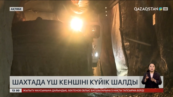 Ақтөбе облысындағы шахтада 3 кеншіні күйік шалды